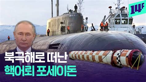'종말의 무기' 실린 핵잠수함 사라졌다 푸틴 핵시위에 서방 초긴장